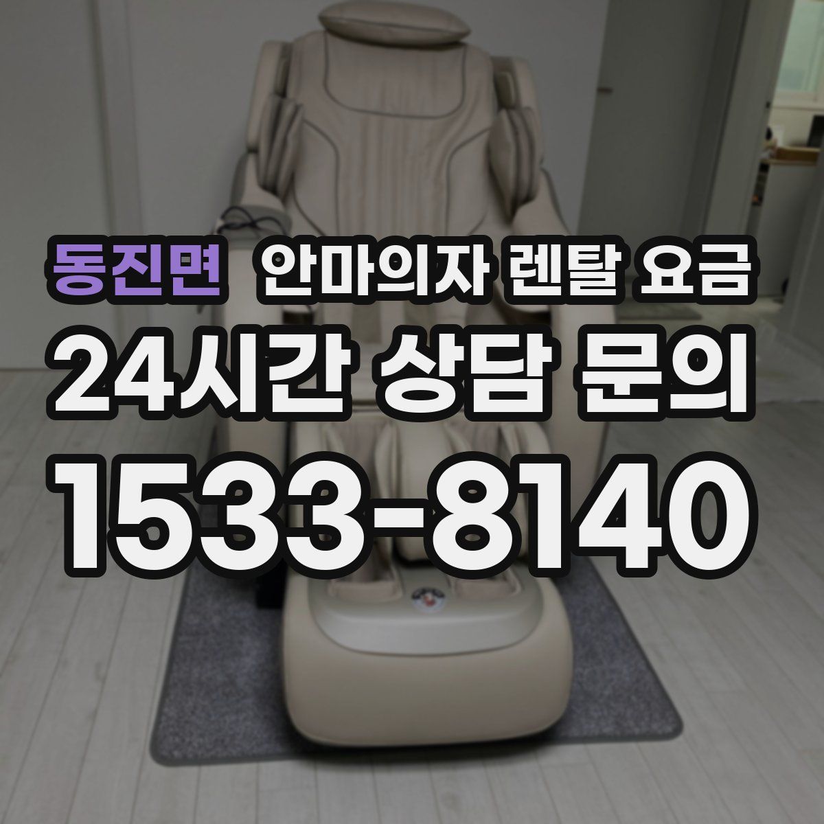 동진면 안마의자 렌탈 요금