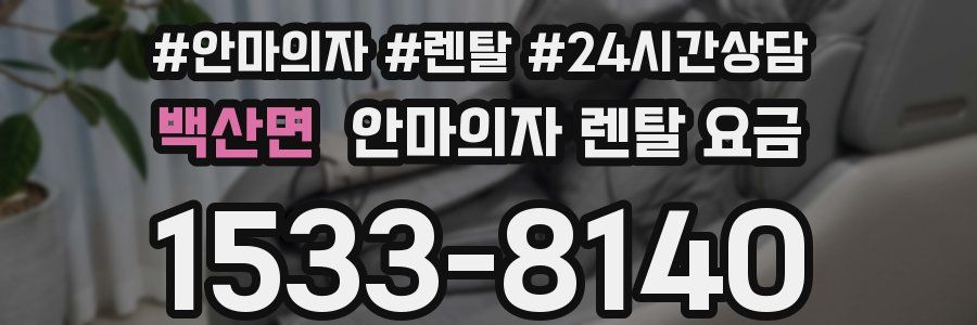 백산면 안마의자 렌탈 요금