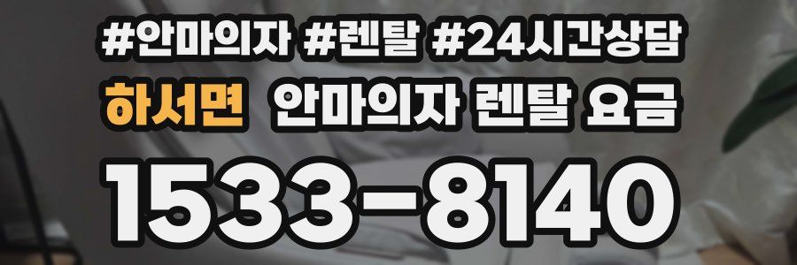 하서면 안마의자 렌탈 요금