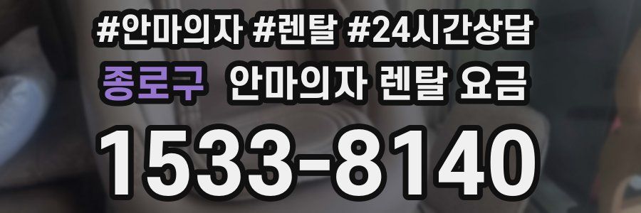 종로구 안마의자 렌탈 요금