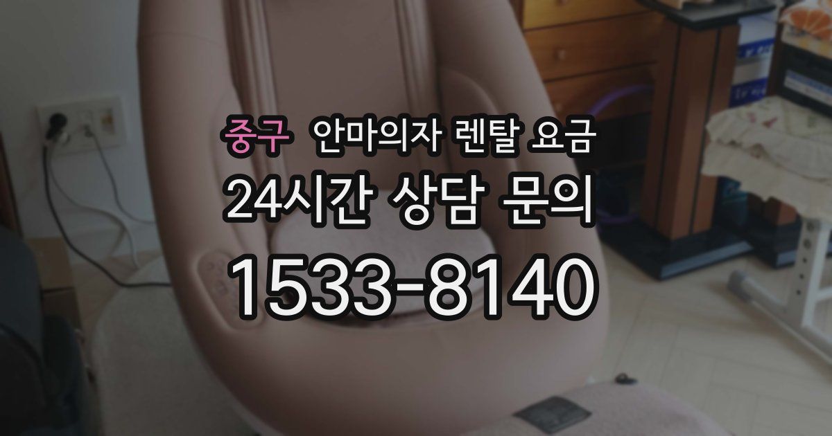 중구 안마의자 렌탈 요금