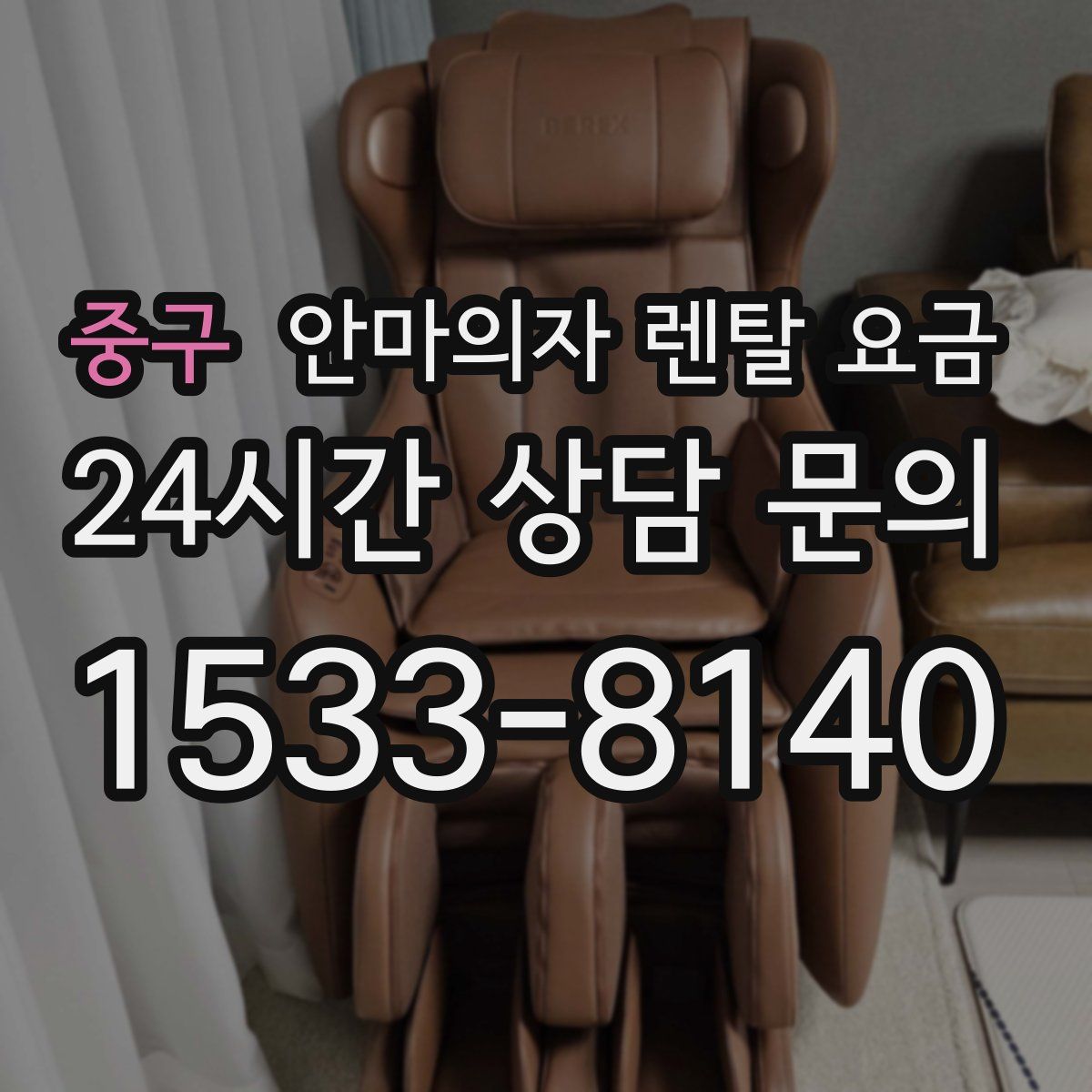 중구 안마의자 렌탈 요금