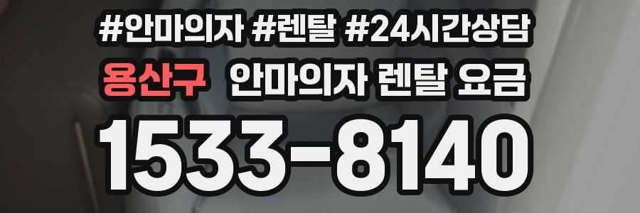 용산구 안마의자 렌탈 요금