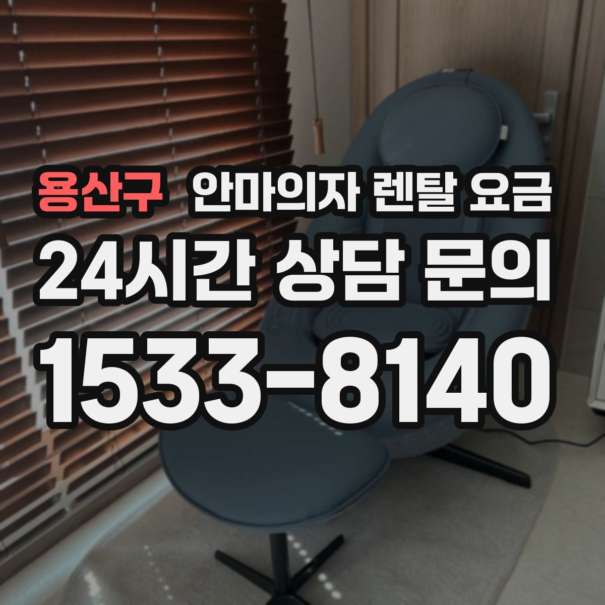 용산구 안마의자 렌탈 요금
