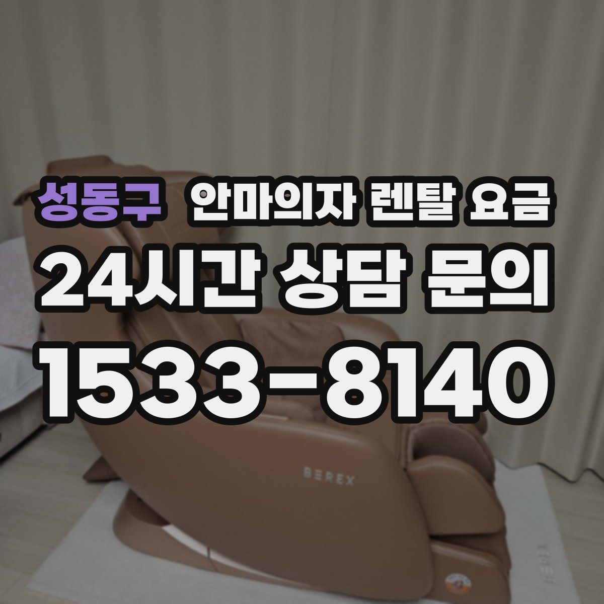 성동구 안마의자 렌탈 요금