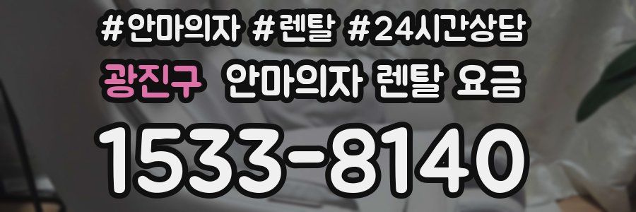 광진구 안마의자 렌탈 요금