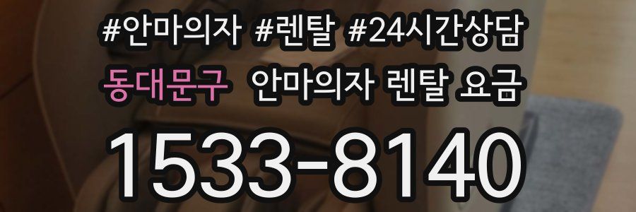 동대문구 안마의자 렌탈 요금