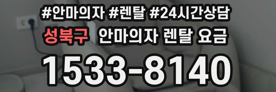 성북구 안마의자 렌탈 요금