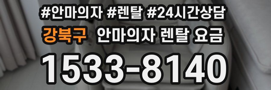 강북구 안마의자 렌탈 요금