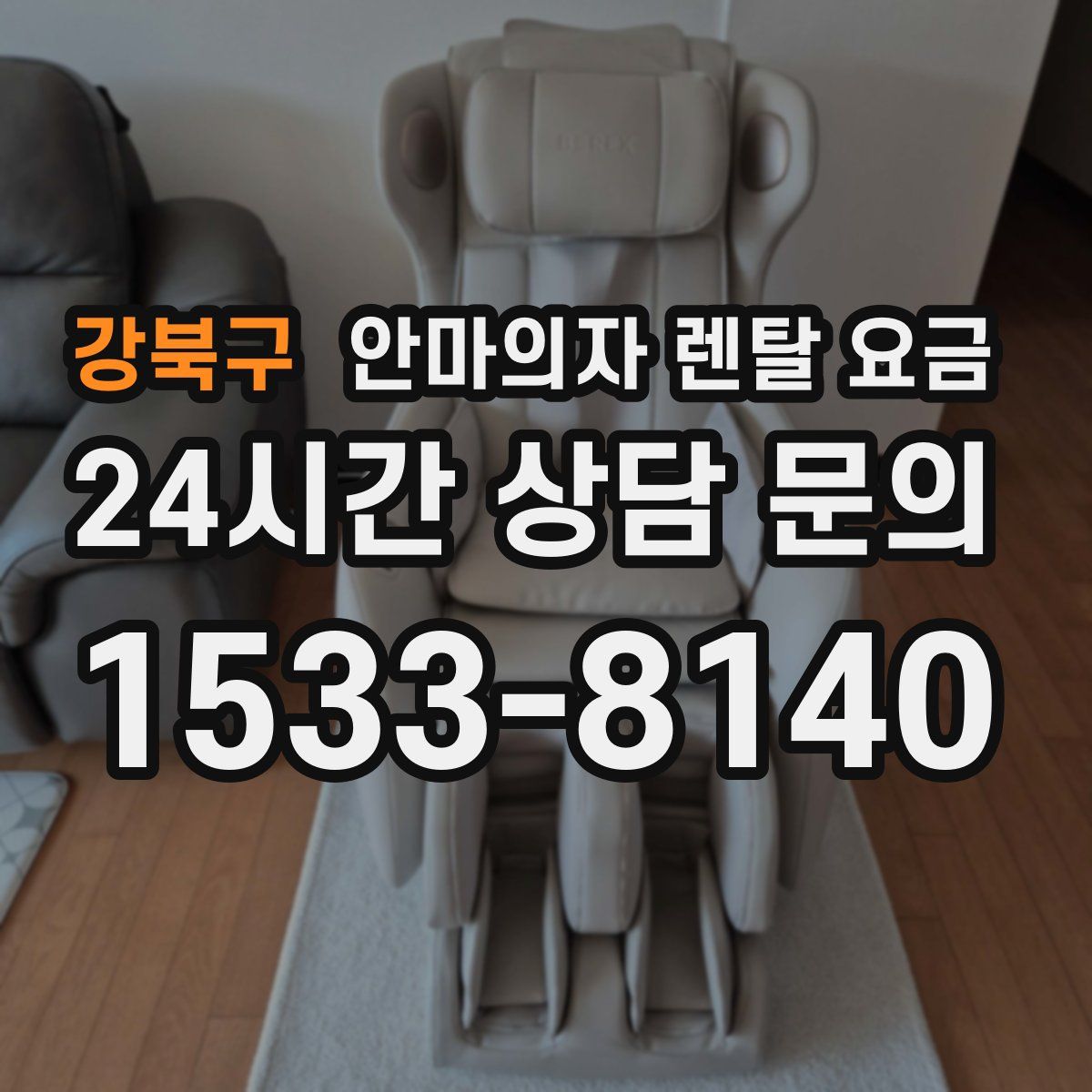 강북구 안마의자 렌탈 요금