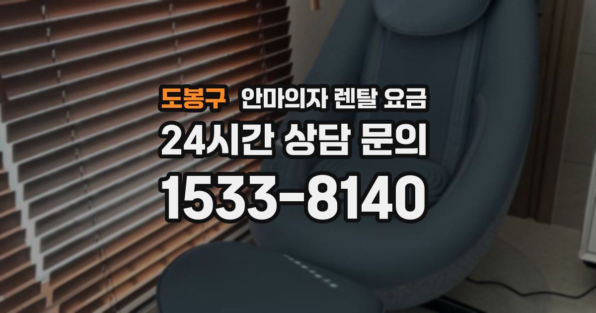 도봉구 안마의자 렌탈 요금