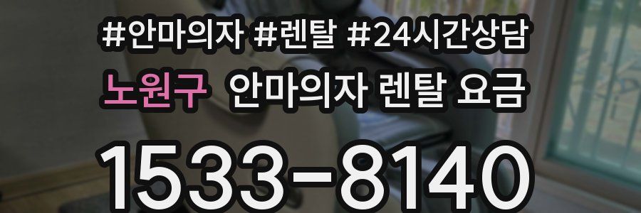 노원구 안마의자 렌탈 요금