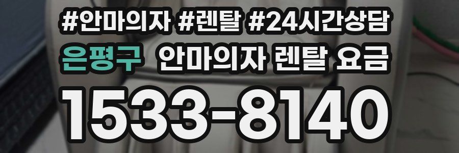은평구 안마의자 렌탈 요금