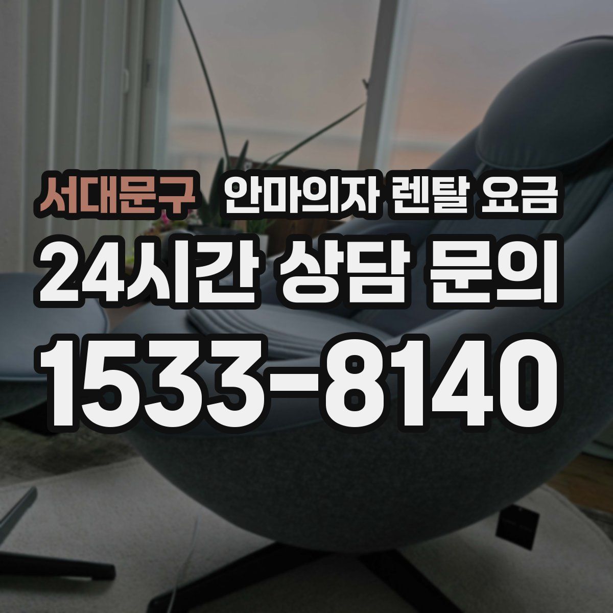 서대문구 안마의자 렌탈 요금