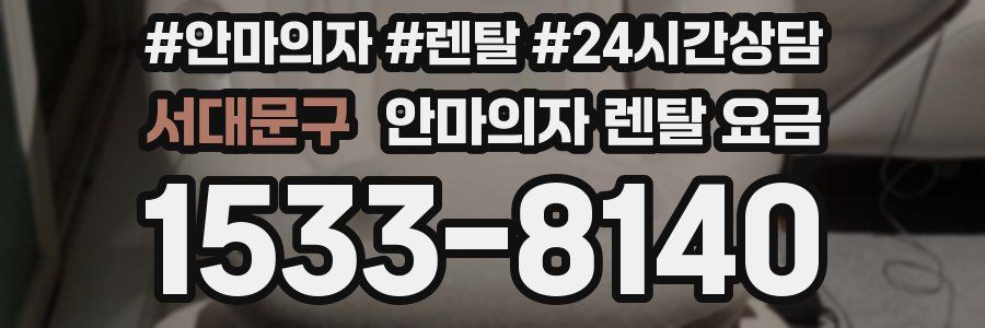 서대문구 안마의자 렌탈 요금
