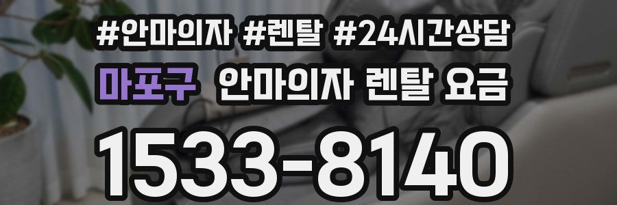 마포구 안마의자 렌탈 요금