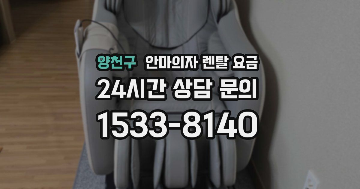 양천구 안마의자 렌탈 요금