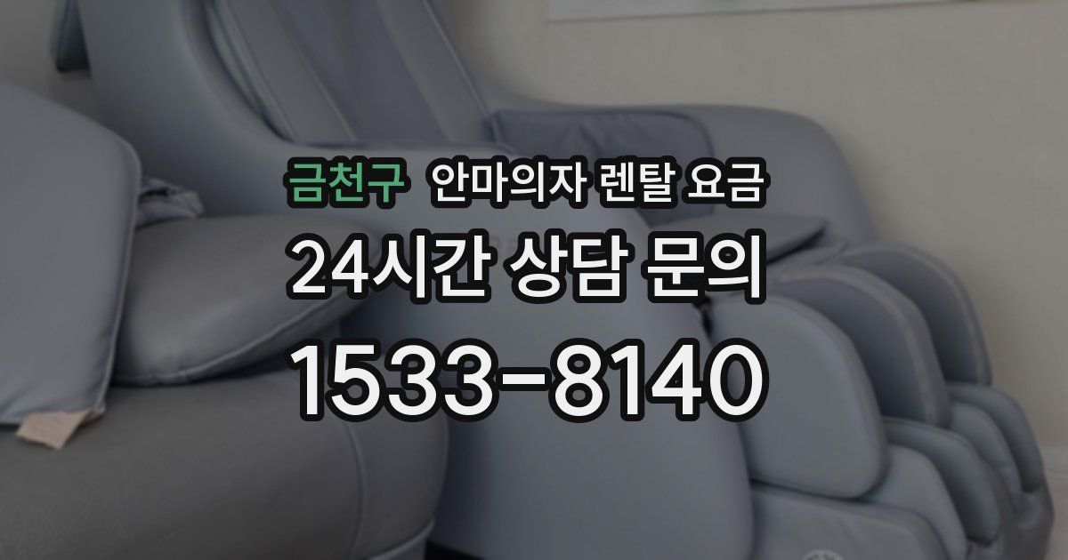 금천구 안마의자 렌탈 요금