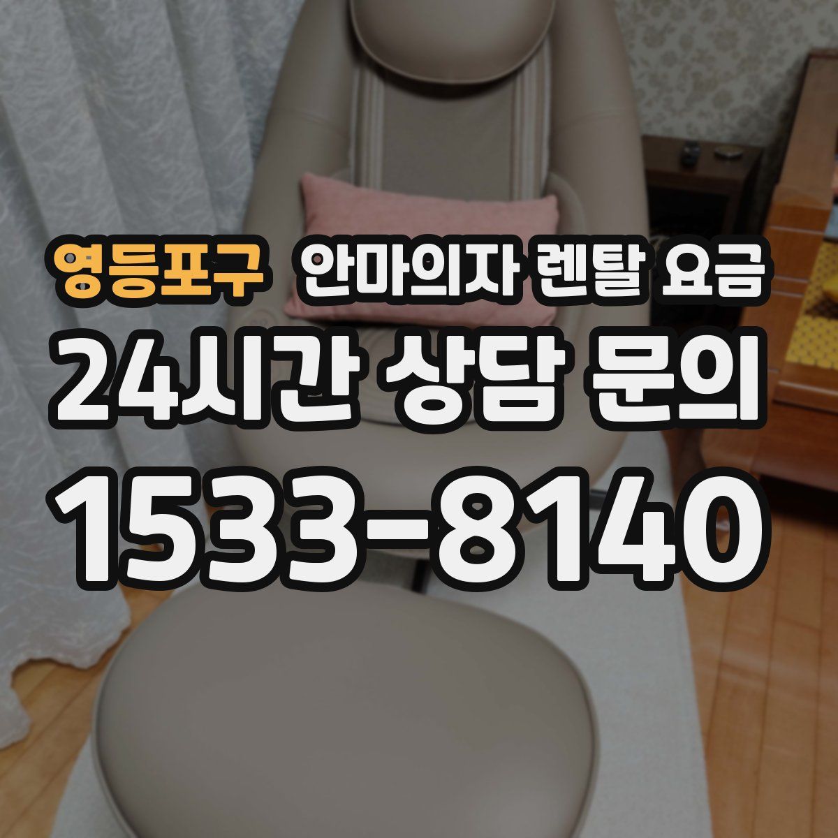 영등포구 안마의자 렌탈 요금
