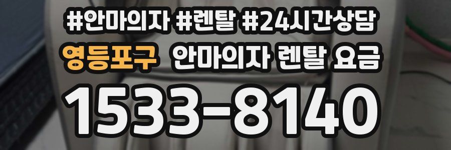 영등포구 안마의자 렌탈 요금