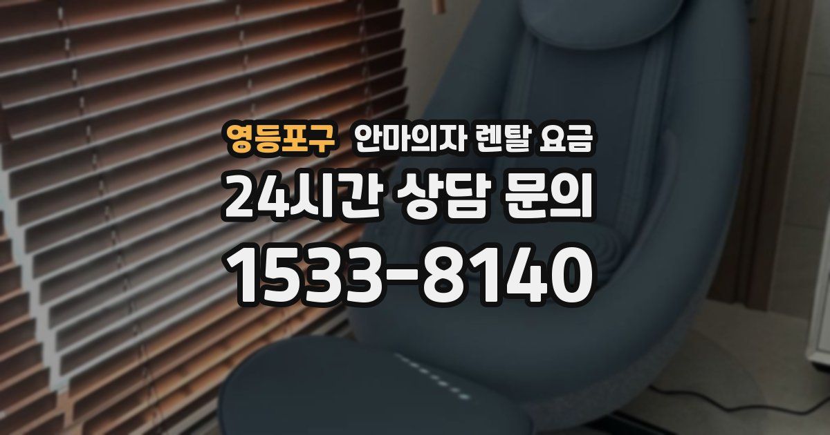영등포구 안마의자 렌탈 요금