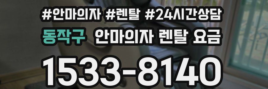 동작구 안마의자 렌탈 요금