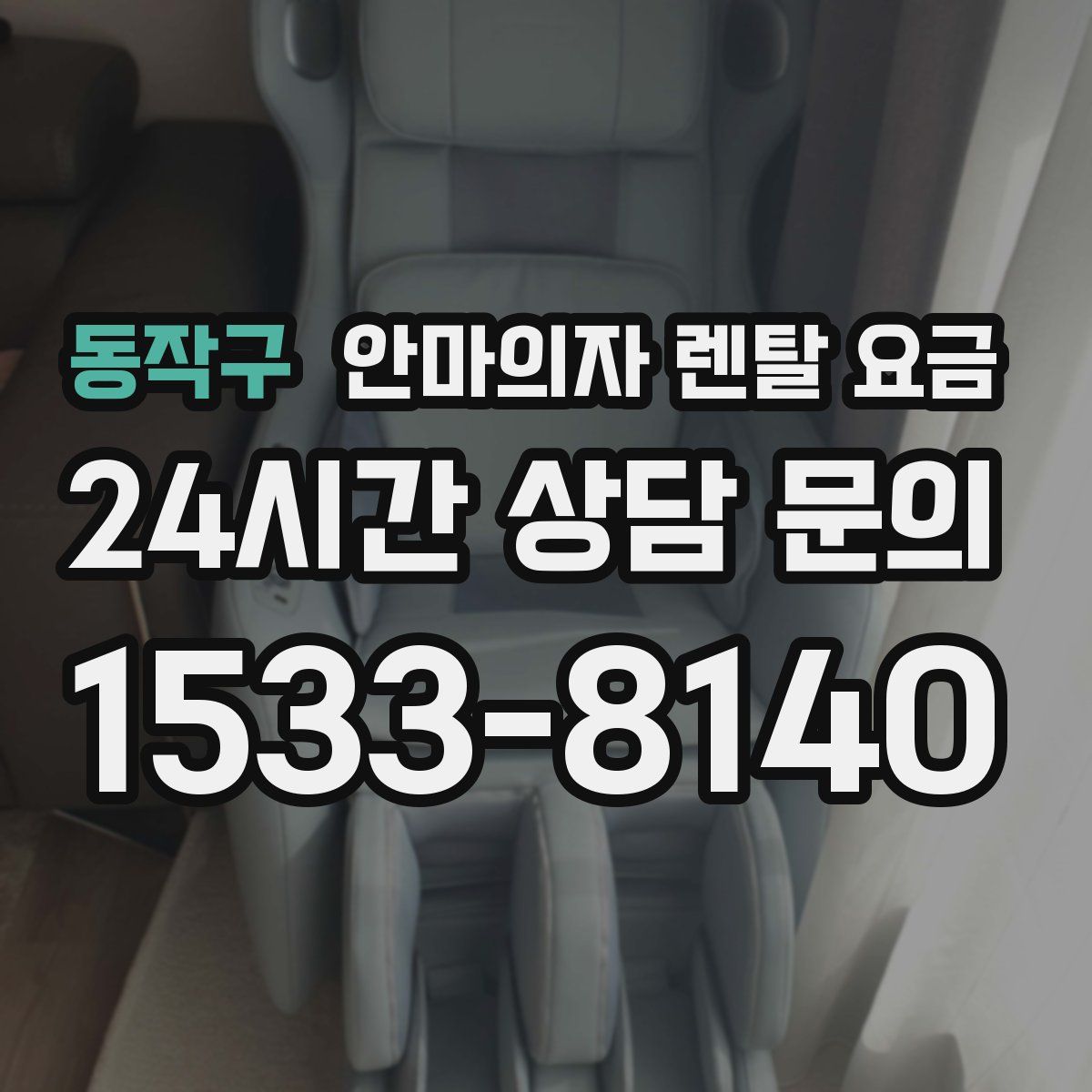 동작구 안마의자 렌탈 요금