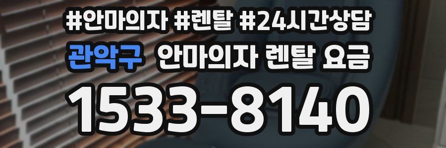 관악구 안마의자 렌탈 요금