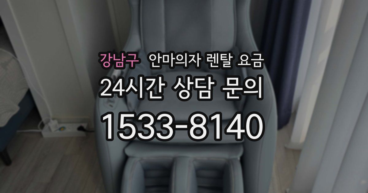 강남구 안마의자 렌탈 요금