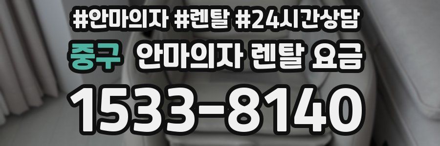 중구 안마의자 렌탈 요금