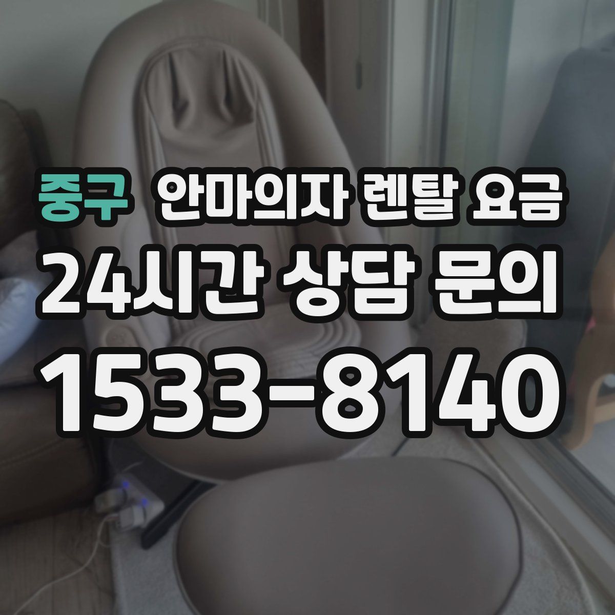 중구 안마의자 렌탈 요금
