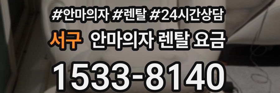 서구 안마의자 렌탈 요금