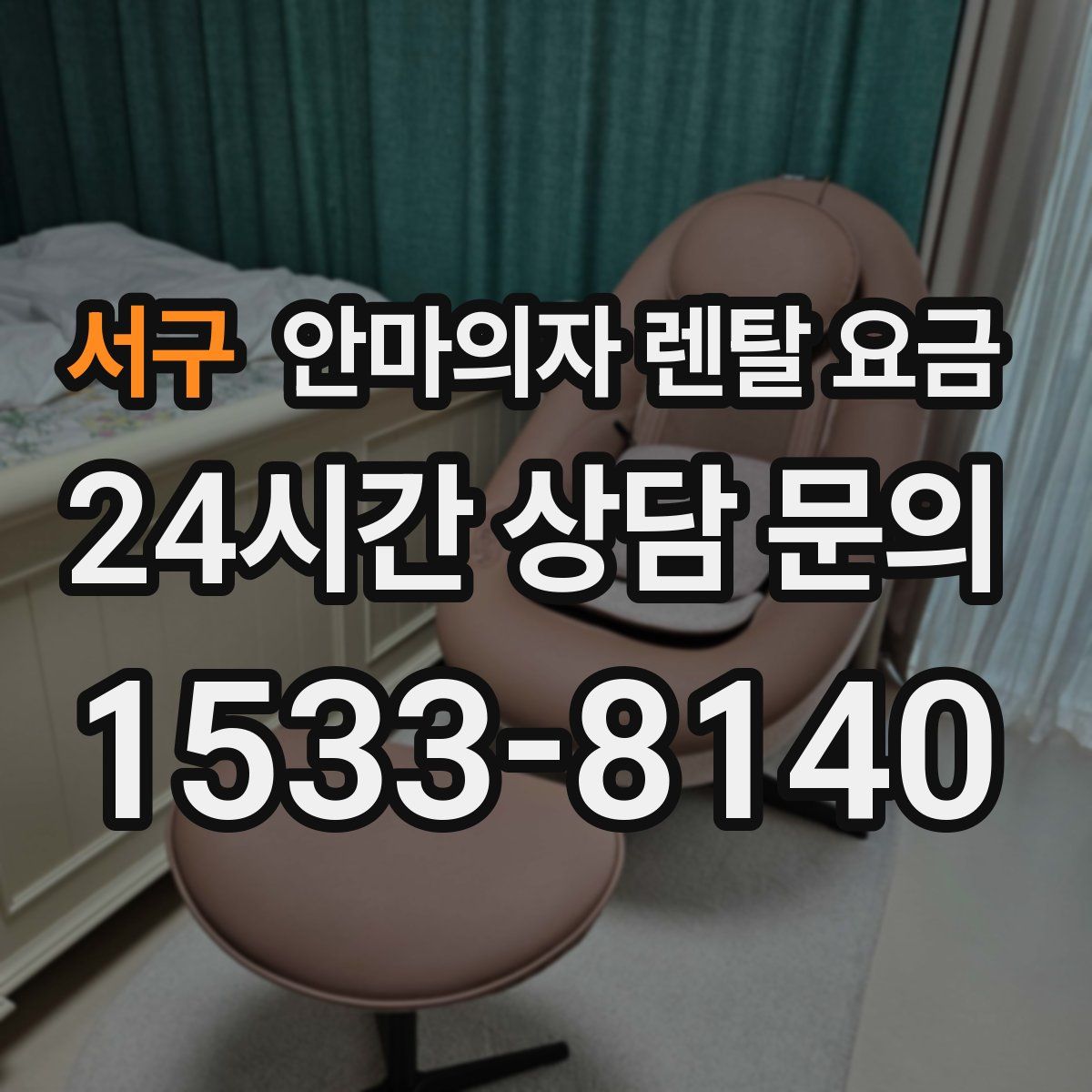 서구 안마의자 렌탈 요금