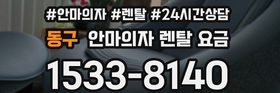 동구 안마의자 렌탈 요금