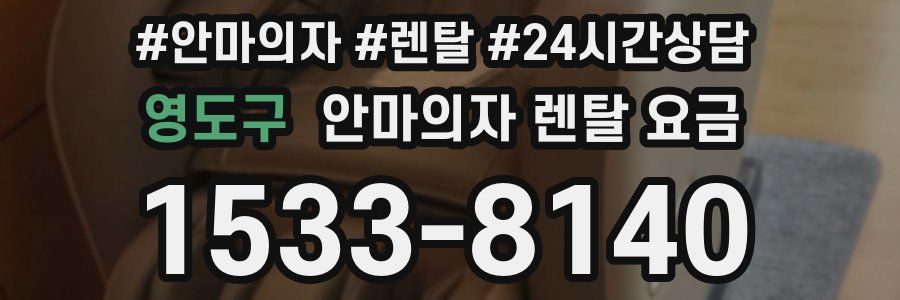 영도구 안마의자 렌탈 요금