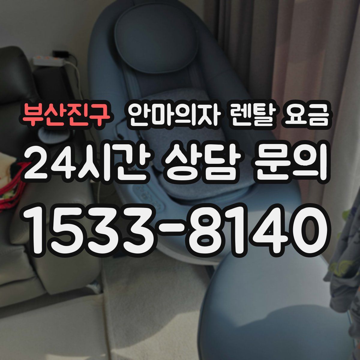 부산진구 안마의자 렌탈 요금