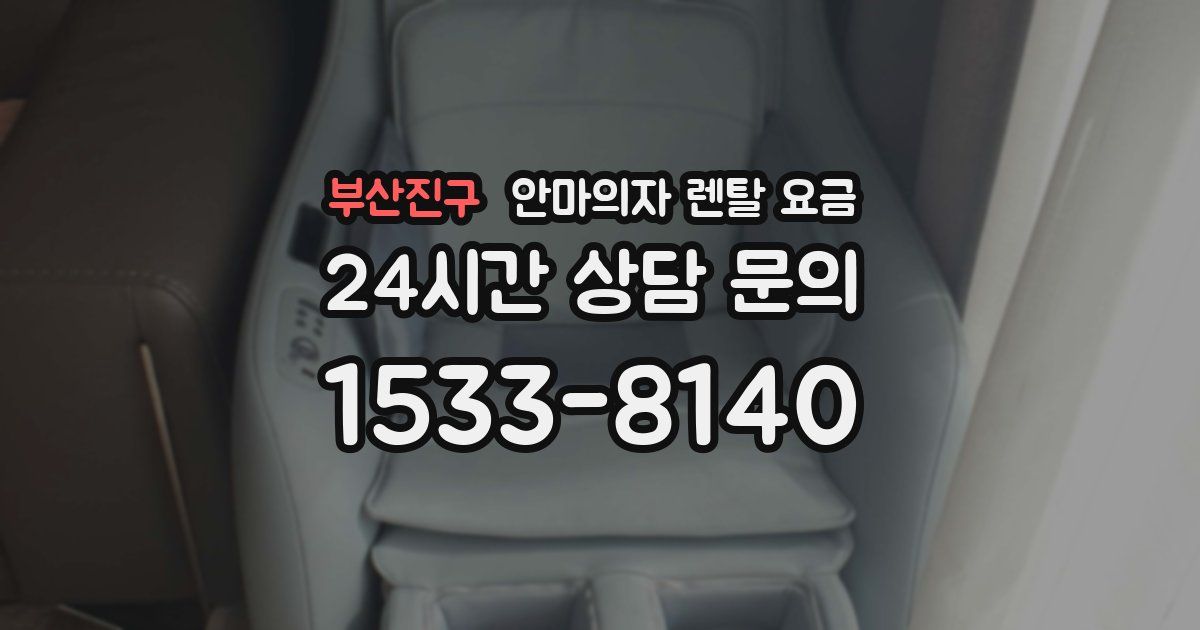 부산진구 안마의자 렌탈 요금