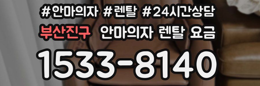 부산진구 안마의자 렌탈 요금