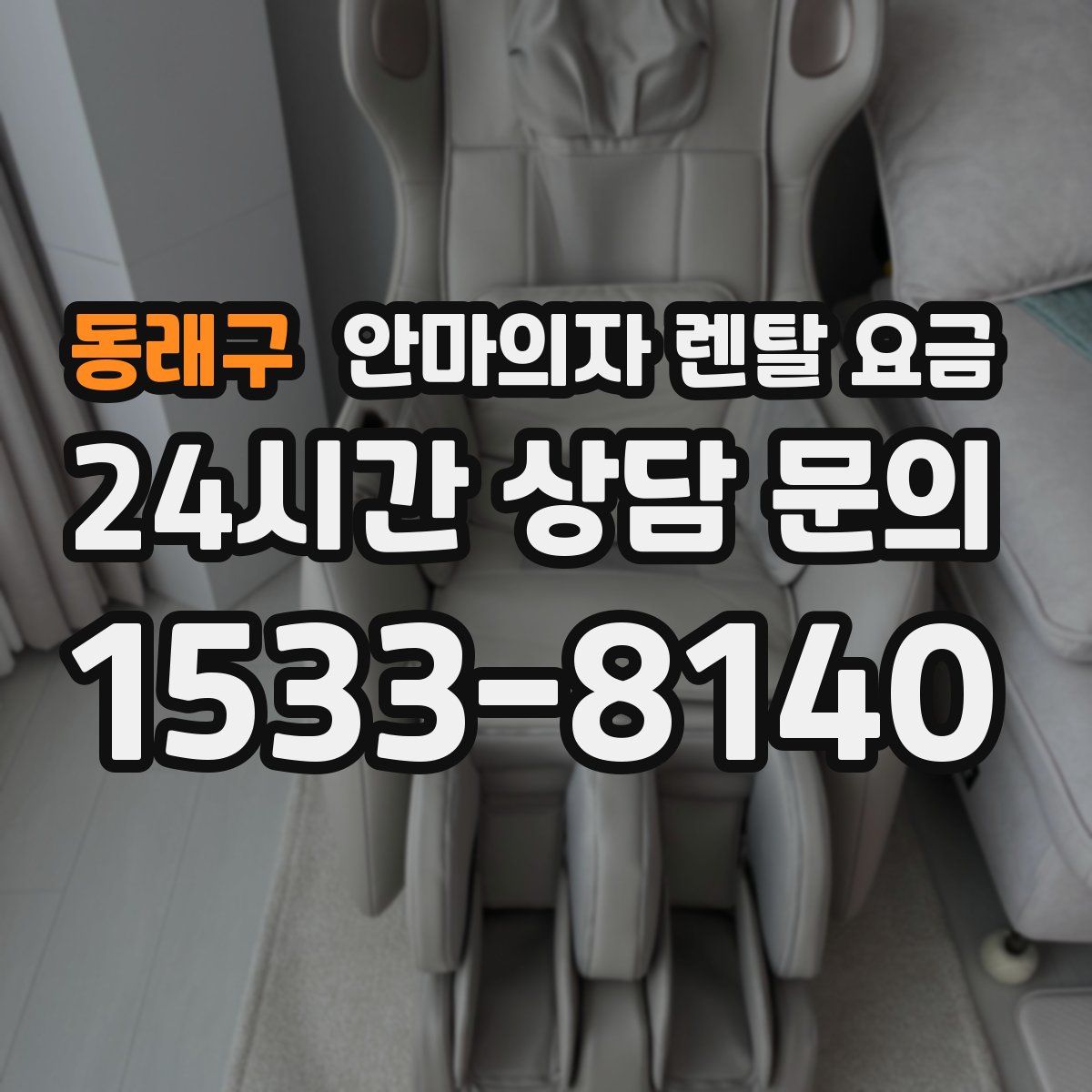 동래구 안마의자 렌탈 요금