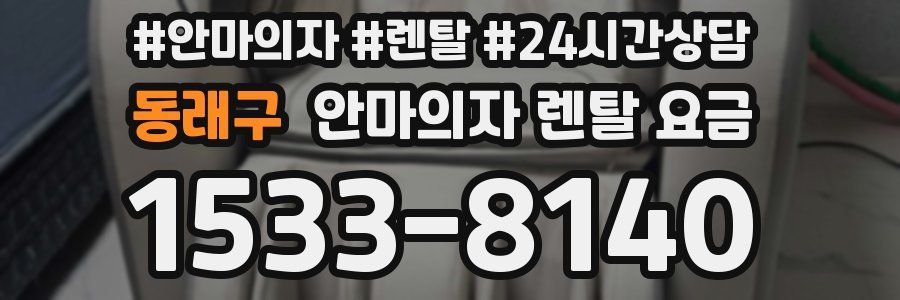 동래구 안마의자 렌탈 요금