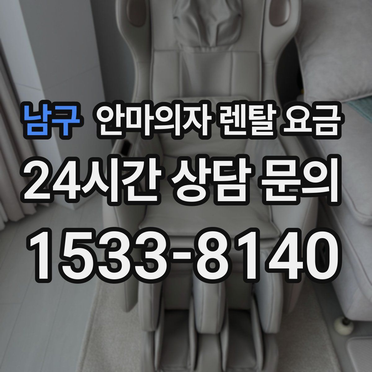 남구 안마의자 렌탈 요금