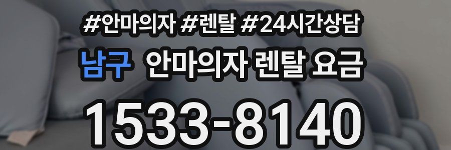 남구 안마의자 렌탈 요금