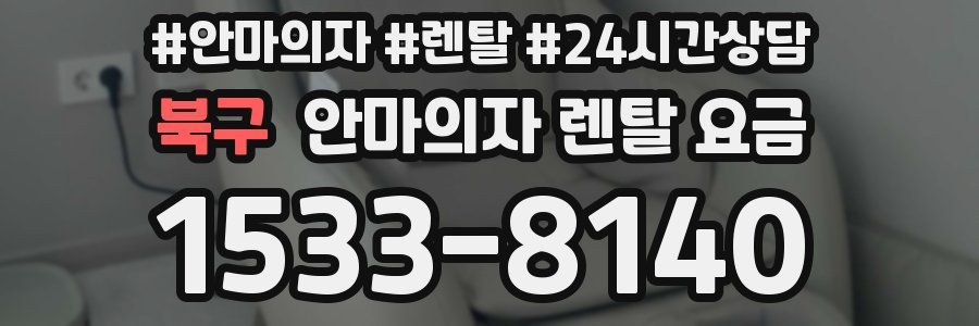 북구 안마의자 렌탈 요금