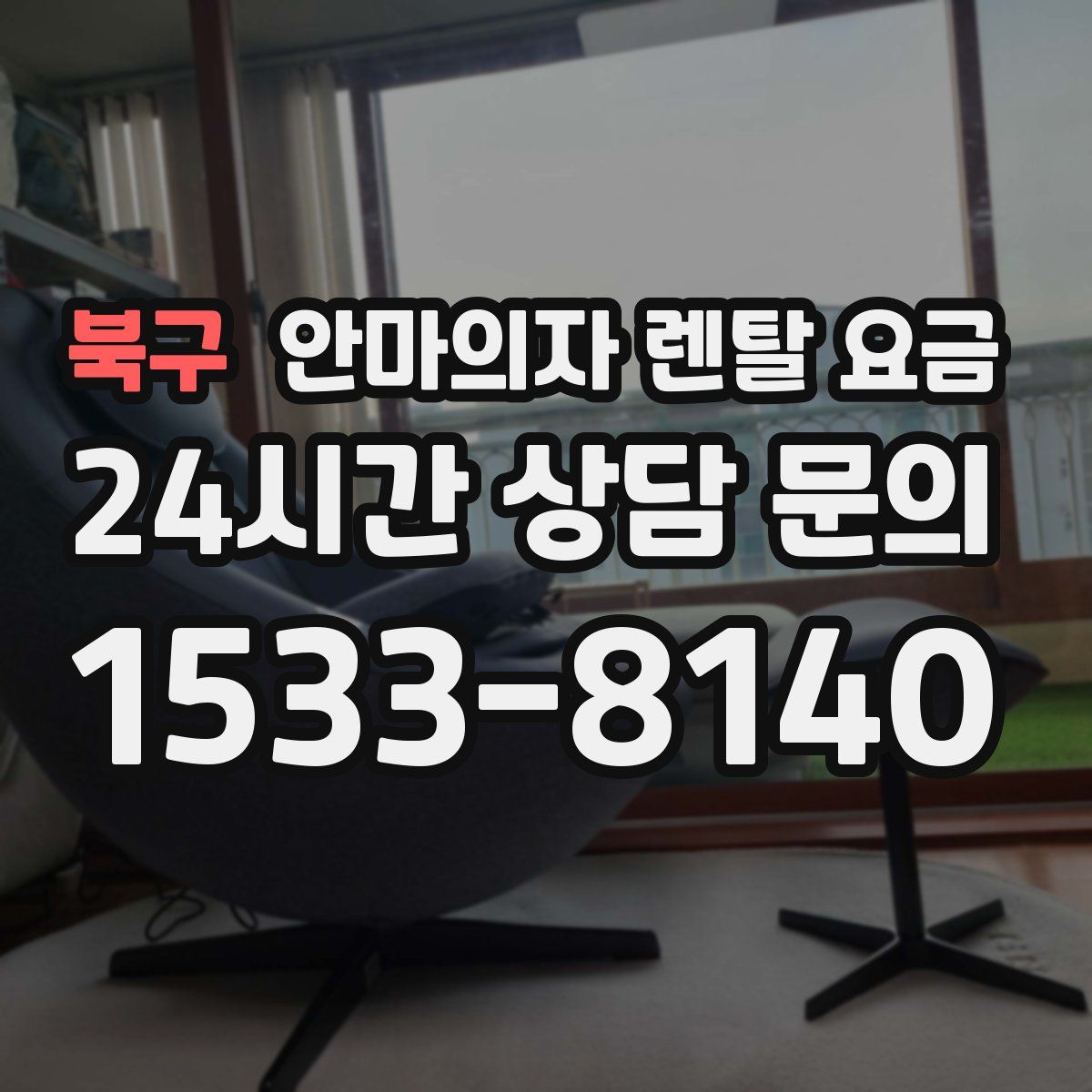 북구 안마의자 렌탈 요금