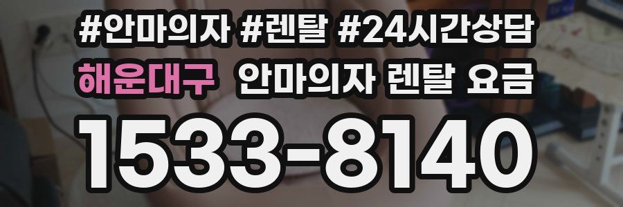 해운대구 안마의자 렌탈 요금