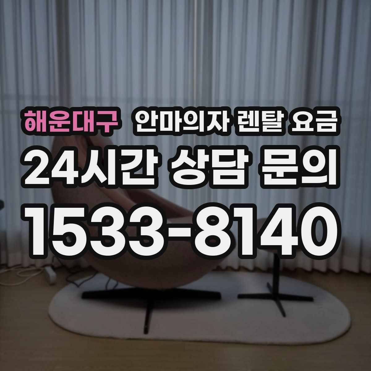 해운대구 안마의자 렌탈 요금