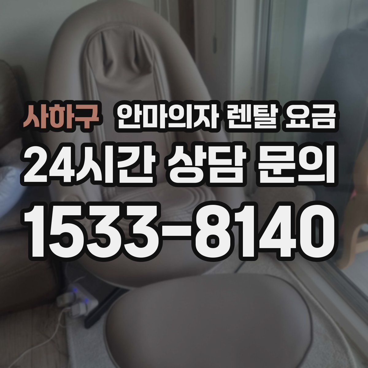 사하구 안마의자 렌탈 요금