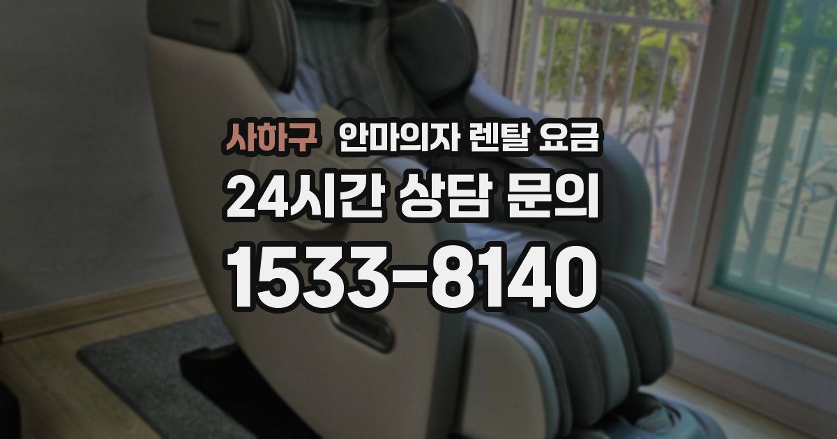 사하구 안마의자 렌탈 요금