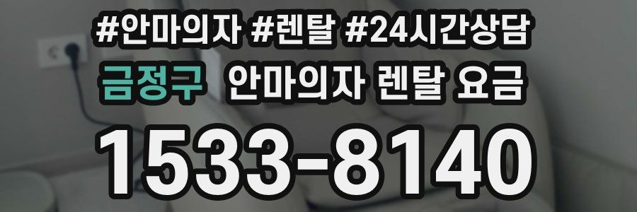 금정구 안마의자 렌탈 요금