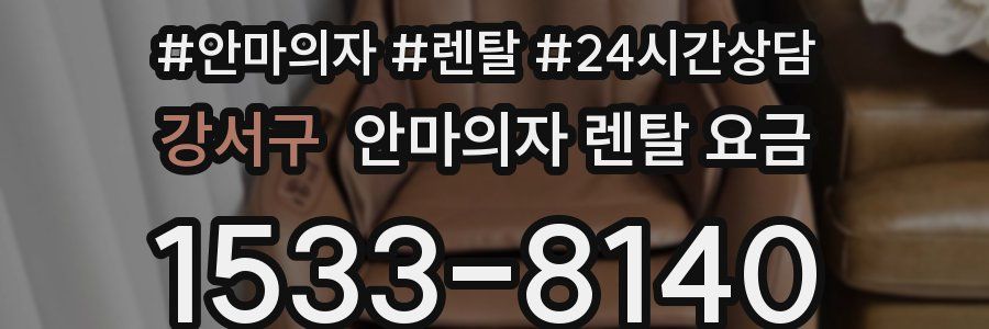 강서구 안마의자 렌탈 요금